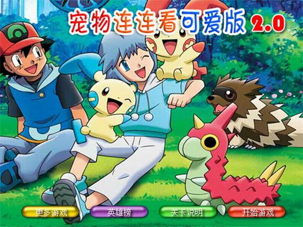 宠物连连看可爱版2.jpg 宠物连连看可爱版2.jpg