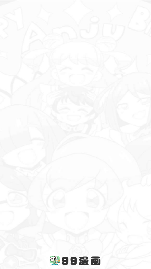 99漫画小米版