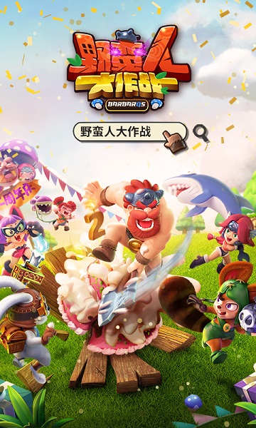 野蛮人大作战内置作弊菜单