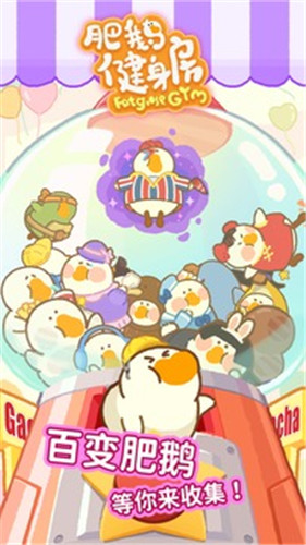 肥鹅健身房无限金币版.jpg 肥鹅健身房无限金币版.jpg