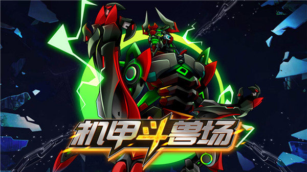 机甲斗兽场9999999亿万零件