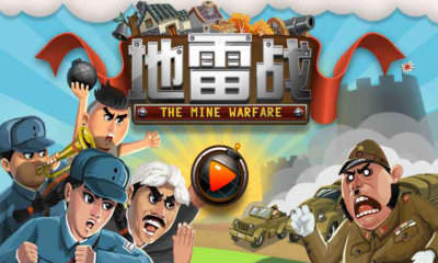 地雷战游戏单机版.jpg
