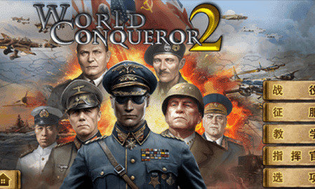 世界征服者2无限资源.jpg