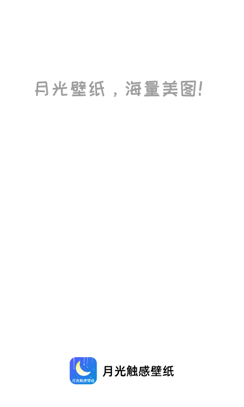 月光触感壁纸 月光触感壁纸