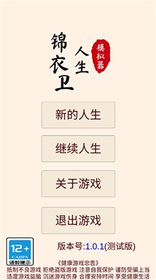 锦衣卫人生模拟器无限寿命