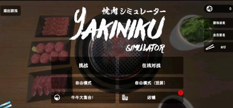 烤肉模拟器联机版.jpg 烤肉模拟器联机版.jpg