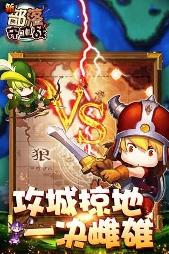 部落守卫战官网版.jpg 部落守卫战官网版.jpg