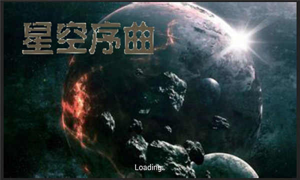 铁锈战争星空序曲无限金币
