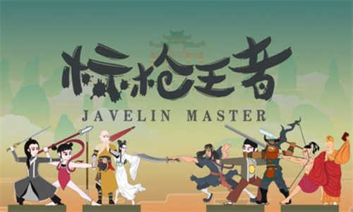 标枪王者MOD内置菜单版