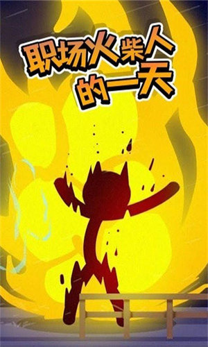 火柴人热血格斗内置菜单.jpg 火柴人热血格斗内置菜单.jpg