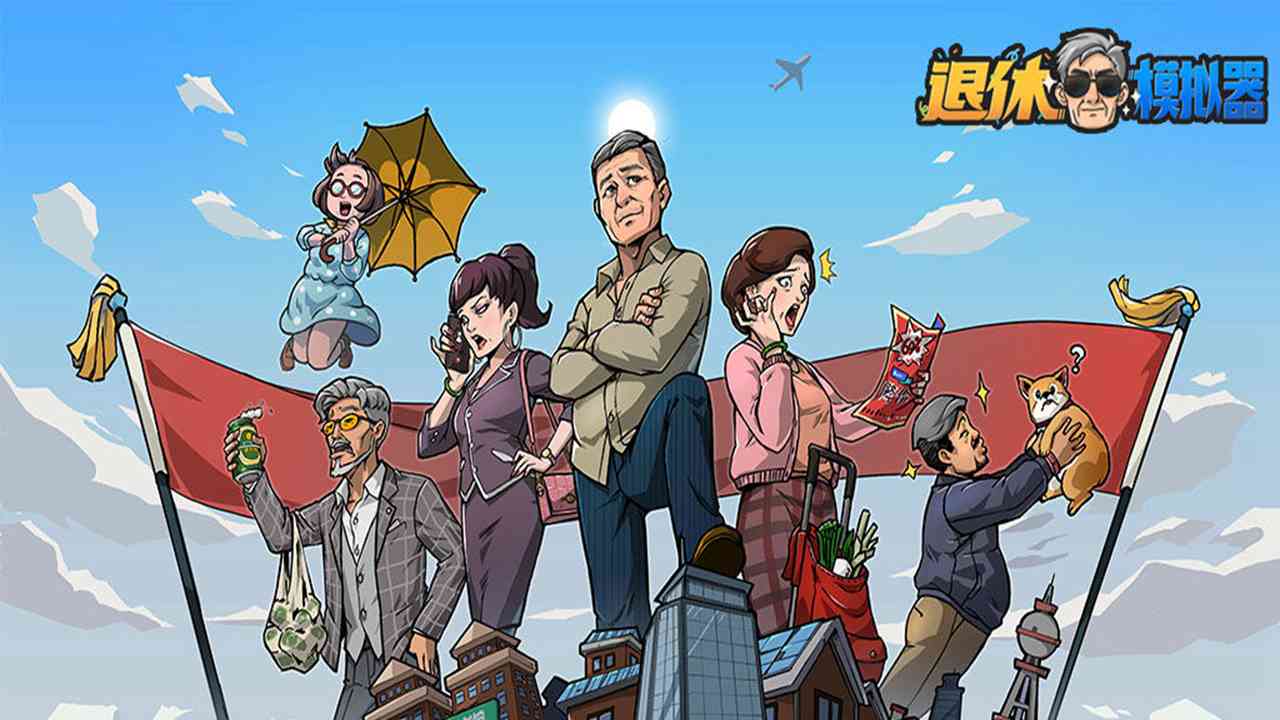 退休模拟器内置作弊菜单.jpg 退休模拟器内置作弊菜单.jpg