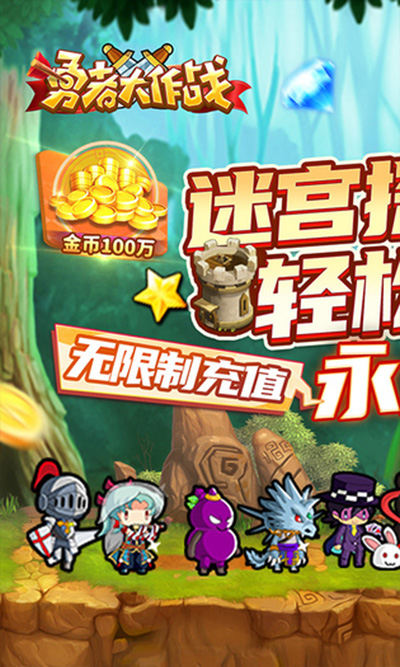 勇者大作战无限钻石
