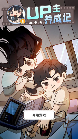 UP主养成记无限金币钻石