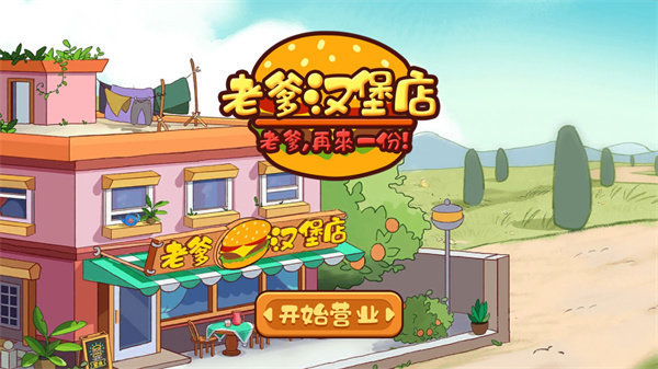 老爹汉堡店无限金币