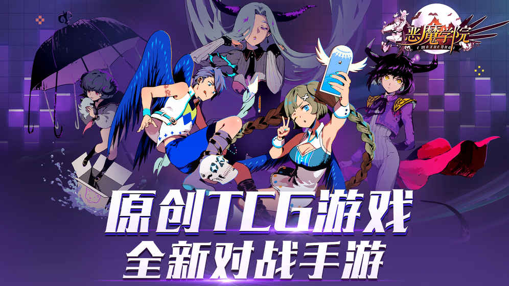 恶魔学院全卡牌解锁