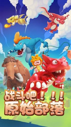 战斗吧原始部落无限钻石