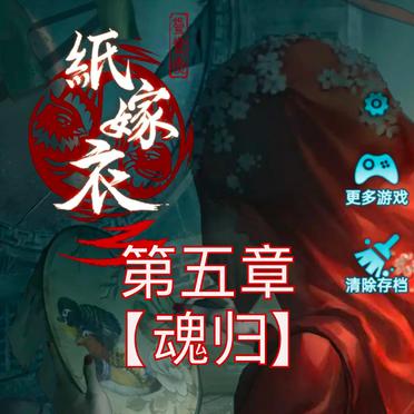 纸嫁衣鸳鸯双人版.jpg 纸嫁衣鸳鸯双人版.jpg