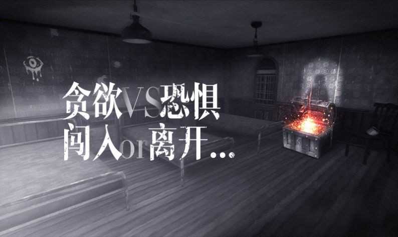 恐怖之眼中文版联机版.jpg 恐怖之眼中文版联机版.jpg