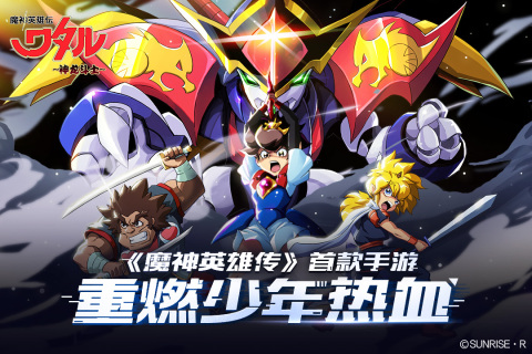 魔神英雄传正版手游.jpg 魔神英雄传正版手游.jpg