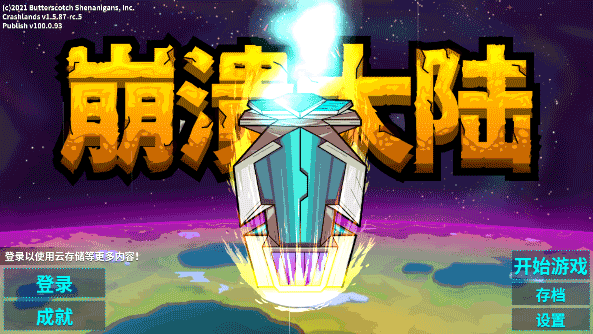 崩溃大陆中文版内置修改器