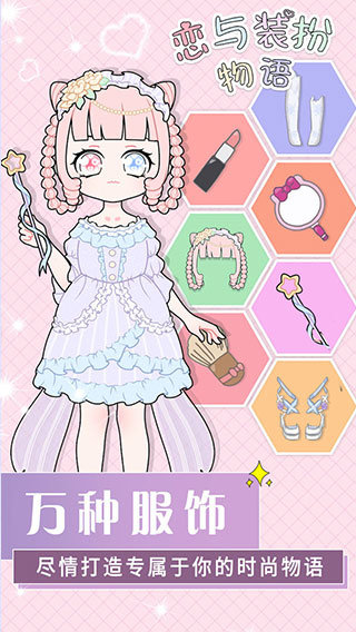 恋与装扮物语无限金币钻石