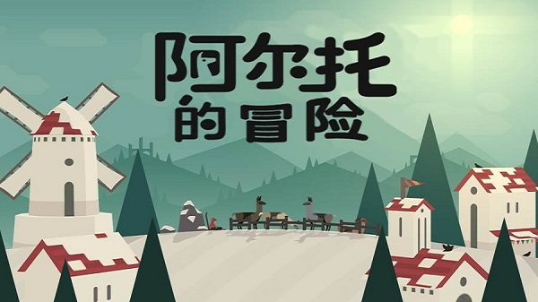 阿尔托的冒险无限金币