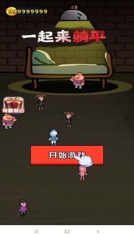 一起来躺平内置作弊菜单