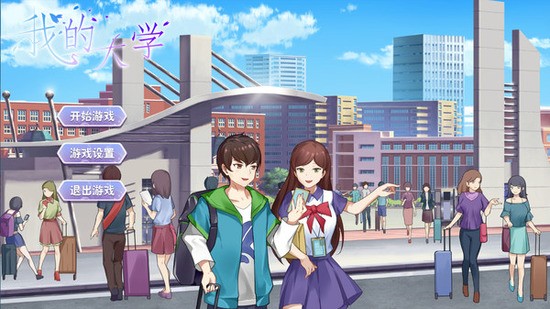 我的大学生活安卓汉化版.jpg 我的大学生活安卓汉化版.jpg