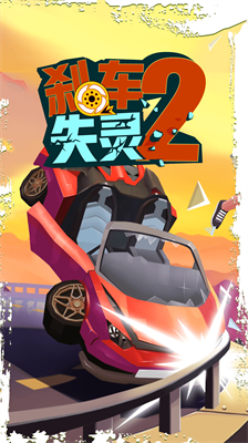 菲利刹车记2无限金币