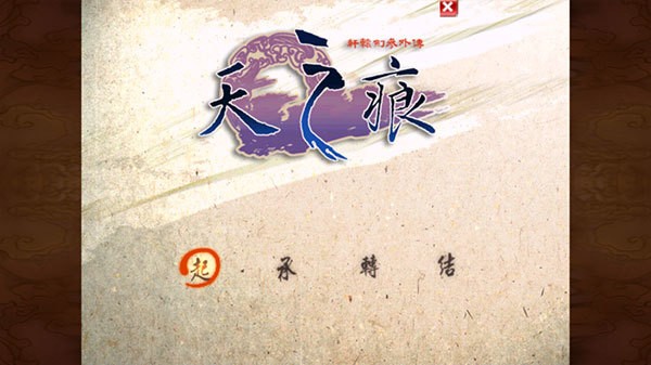 轩辕剑天之痕安卓版单机版