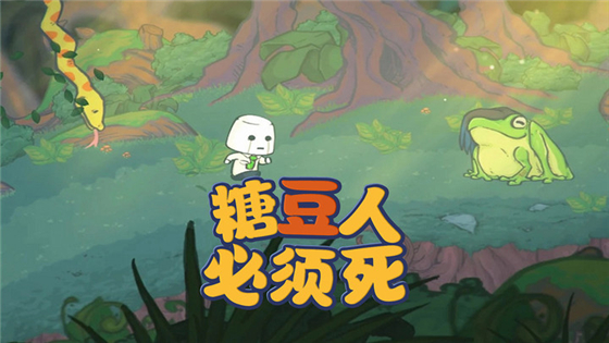 糖豆人必须死九游版