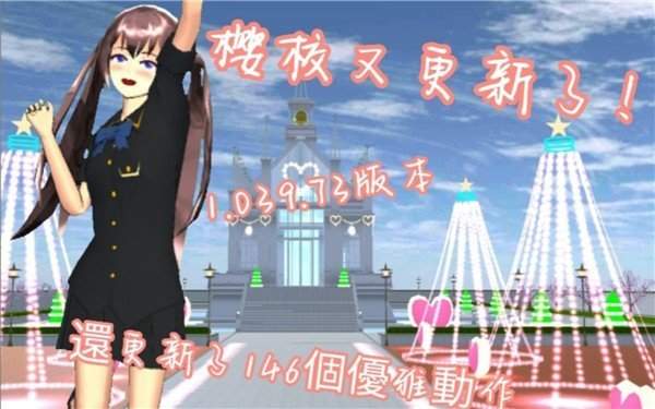 樱花校园模拟器1.039.73无广告中文版.jpg 樱花校园模拟器1.039.73无广告中文版.jpg