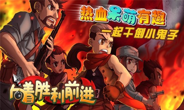 向着胜利前进单机版.jpg 向着胜利前进单机版.jpg