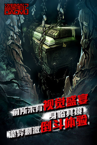 盗墓笔记手游腾讯版.jpg 盗墓笔记手游腾讯版.jpg