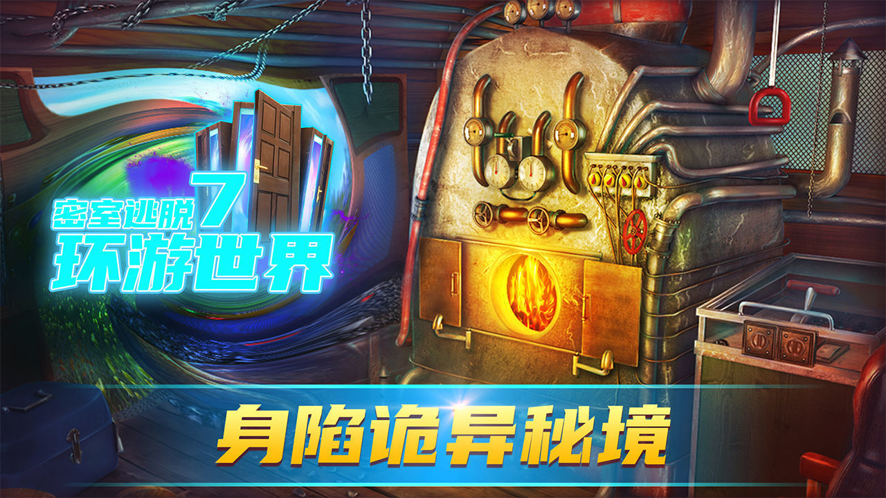 密室逃脱7环游世界老版本.jpg 密室逃脱7环游世界老版本.jpg
