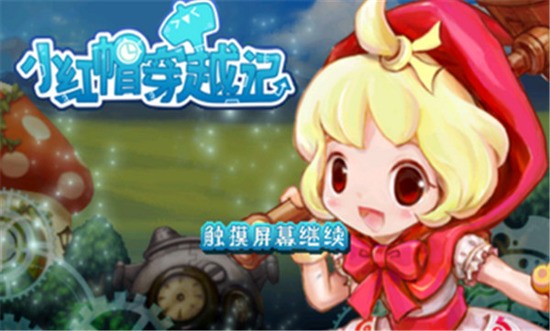 小红帽穿越记最新版本.jpg 小红帽穿越记最新版本.jpg