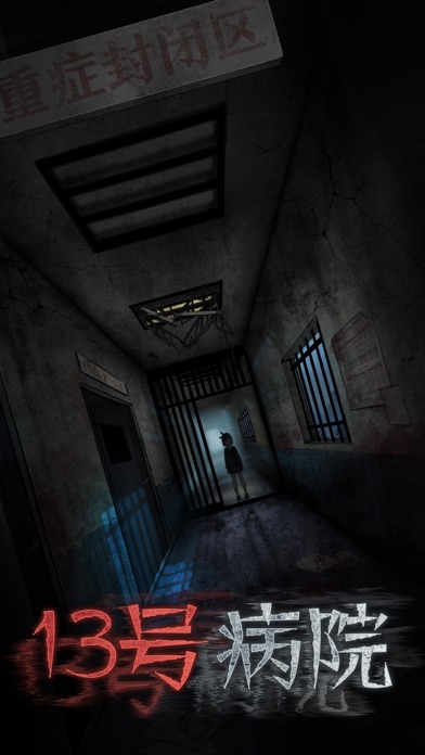 十三号病院无限提示免广告.jpg 十三号病院无限提示免广告.jpg