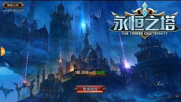 永恒之塔怀旧服