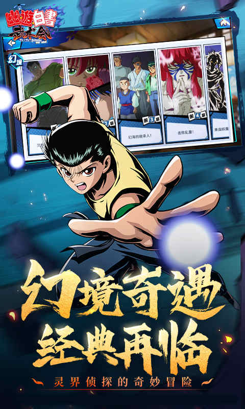 幽游白书游戏手机版单机