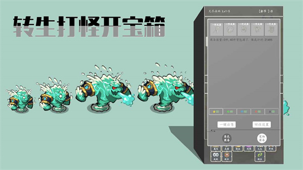 转生打怪开宝箱免广告3.9.jpg 转生打怪开宝箱免广告3.9.jpg