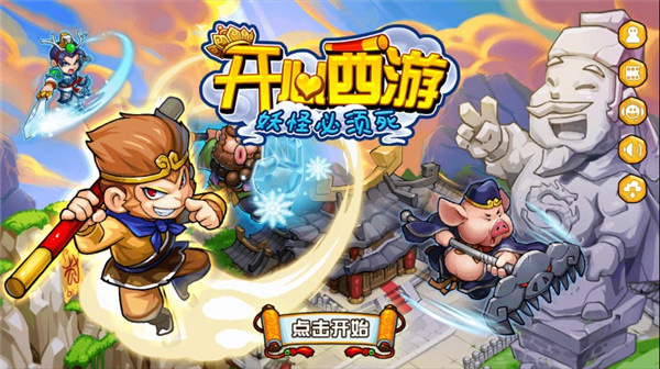 开心西游内购版