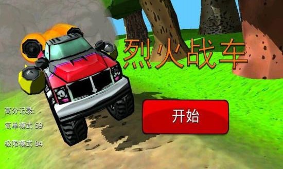 烈火战车内购版