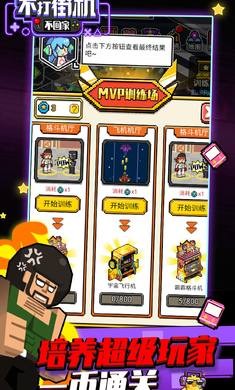 不打街机不回家内购版.jpg 不打街机不回家内购版.jpg