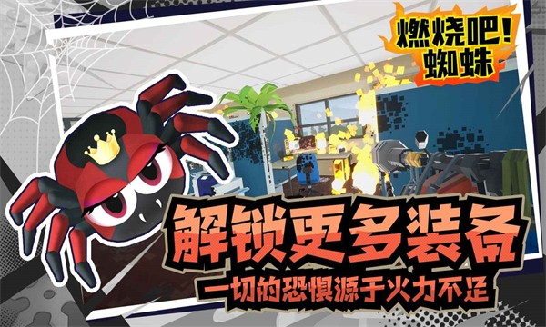 燃烧吧蜘蛛内置修改器