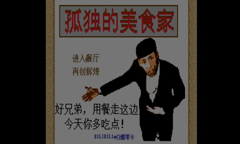 孤独的美食家老八游戏