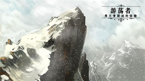 游荡者:弗兰肯斯坦的怪物