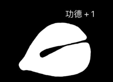 电子木鱼无广告版.jpg 电子木鱼无广告版.jpg