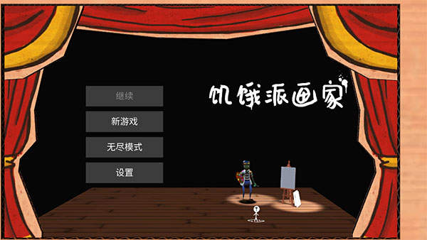 饥饿派画家免费中文版.jpg 饥饿派画家免费中文版.jpg