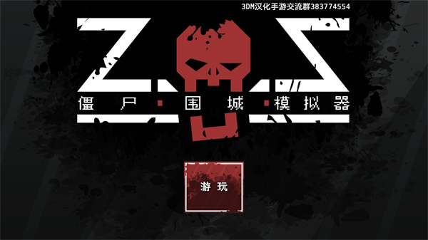 僵尸围城模拟器 僵尸围城模拟器