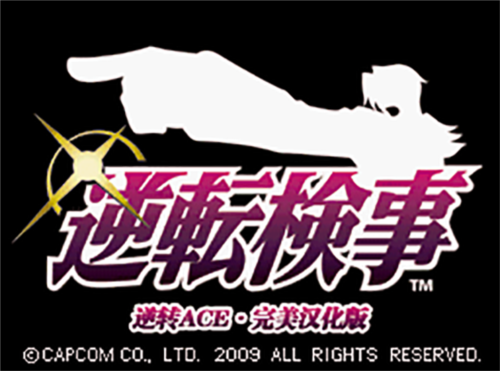 逆转检事手机中文版.png 逆转检事手机中文版.png